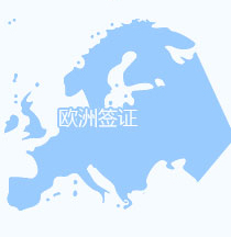 欧洲签证
