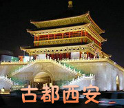 西安