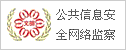 公共信息安全
